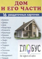 Раздаточные карточки "Дом и его части" - «globural.ru» - Краснотурьинск