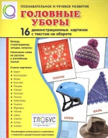Демонстрационные карточки "Головные уборы" - «globural.ru» - Краснотурьинск