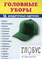 Раздаточные карточки "Головные уборы" - «globural.ru» - Краснотурьинск