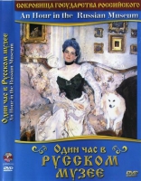 DVD "Один час в Русском музее" - «globural.ru» - Краснотурьинск