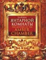 DVD "Тайна Янтарной комнаты" - «globural.ru» - Краснотурьинск