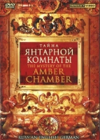 DVD "Тайна Янтарной комнаты" на 6 языках - «globural.ru» - Краснотурьинск