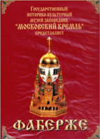 DVD "Московский Кремль: Фаберже" - «globural.ru» - Краснотурьинск