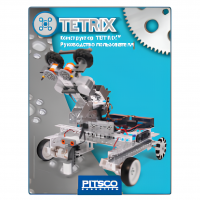 Конструктор TETRIX. Руководство пользователя - «globural.ru» - Краснотурьинск