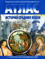 Атлас по истории "История средних веков с контурными картами" - «globural.ru» - Краснотурьинск