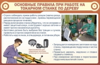 Стенд "Основные правила при работе на токарном станке по дереву" - «globural.ru» - Краснотурьинск