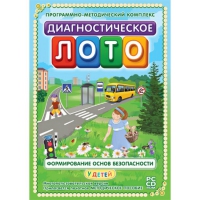 Диагностическое лото. Формирование основ безопасности у детей. Программно-методический комплекс - «globural.ru» - Краснотурьинск