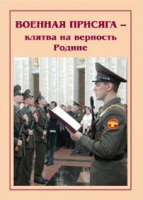 Брошюра "Военная присяга" - «globural.ru» - Краснотурьинск