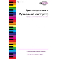 Проектная деятельность. Музыкальный конструктор Программно-методический комплекс - «globural.ru» - Краснотурьинск