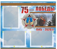 Стенд информационный Эдустенд "75-летие Победы" (75х70, 3 кармана) - «globural.ru» - Краснотурьинск