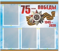 Стенд информационный Эдустенд "75-летие Победы" (80х75, 4 карманов) - «globural.ru» - Краснотурьинск