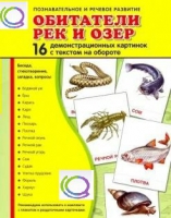 Демонстрационные карточки "Обитатели рек и озер" - «globural.ru» - Краснотурьинск