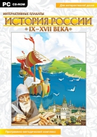 Интерактивные плакаты. История России (IX–XVII вв.). Программно-методический комплекс - «globural.ru» - Краснотурьинск