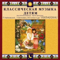 CD "Классическая музыка детям — Избранное" - «globural.ru» - Краснотурьинск