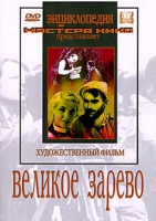 DVD художественный фильм "Великое зарево" - «globural.ru» - Краснотурьинск