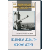 DVD художественный фильм "Подводная лодка Т-9. Морской ястреб" - «globural.ru» - Краснотурьинск