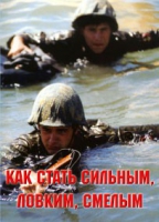 Брошюра "Как стать сильным, ловким, смелым" - «globural.ru» - Краснотурьинск