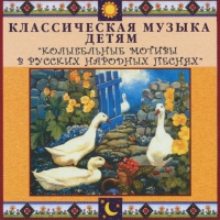 CD "Классическая музыка детям - Колыбельные мотивы в русских народных песнях" - «globural.ru» - Краснотурьинск