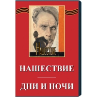 DVD художественный фильм "Дни и ночи. Нашествие" - «globural.ru» - Краснотурьинск
