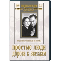 DVD художественный фильм "Простые люди. Дорога к звездам" - «globural.ru» - Краснотурьинск