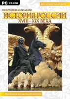 Интерактивные плакаты. История России (XVIII–XIX вв.). Программно-методический комплекс - «globural.ru» - Краснотурьинск
