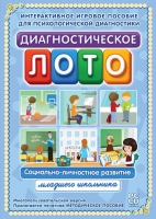Диагностическое лото. Социально-личностное развитие младшего школьника. Программно-методический комплекс - «globural.ru» - Краснотурьинск