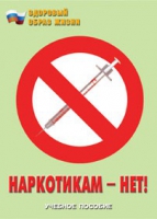 Брошюра "Наркотикам – нет! " - «globural.ru» - Краснотурьинск