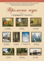 Набор репродукций "Времена года" выпуск №1 (10 репродукций.) - «globural.ru» - Краснотурьинск