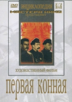 DVD художественный фильм "Первая конная" - «globural.ru» - Краснотурьинск
