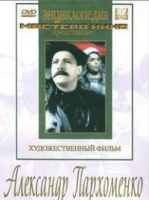 DVD Художественный фильм "Александр Пархоменко" - «globural.ru» - Краснотурьинск
