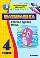 Тренажёр. 4 класс.Перевод единиц массы - «globural.ru» - Краснотурьинск