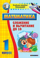 Тренажёр по математике. 1 класс. Сложение и вычитание до 10 - «globural.ru» - Краснотурьинск