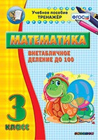 Тренажёр по математике. 3 класс. Внетабличное деление до 100 - «globural.ru» - Краснотурьинск