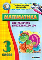 Тренажёр по математике. 3 класс. Внетабличное умножение до 100 - «globural.ru» - Краснотурьинск
