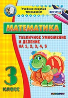 Тренажёр по математике. 3 класс. Табличное умножение и деление на 1,2,3,4,5 - «globural.ru» - Краснотурьинск