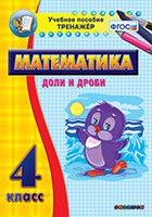 Тренажёр по математике. 4 класс. Доли и дроби - «globural.ru» - Краснотурьинск