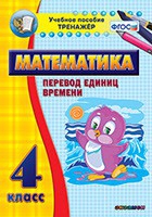 Тренажёр по математике. 4 класс. Перевод единиц времени - «globural.ru» - Краснотурьинск