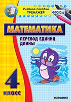 Тренажёр по математике. 4 класс. Перевод единиц длины - «globural.ru» - Краснотурьинск