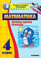 Тренажёр по математике.  4 класс. Перевод единиц площади - «globural.ru» - Краснотурьинск