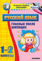 Тренажёр. 1-2 классы. Гласные после шипящих - «globural.ru» - Краснотурьинск