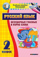 Тренажёр. 2 класс. Безударные гласные в корне слова - «globural.ru» - Краснотурьинск