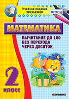 Тренажёр по математике. 2 класс. Вычитание до 100 без перехода через десяток - «globural.ru» - Краснотурьинск