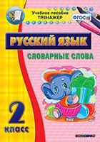 Тренажёр. 2 класс. Словарные слова - «globural.ru» - Краснотурьинск