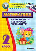 Тренажёр по математике. 2 класс. Сложение до 100 без перехода через десяток - «globural.ru» - Краснотурьинск