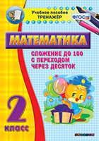 Тренажёр по математике. 2 класс. Сложение до 100 с переходом через десяток - «globural.ru» - Краснотурьинск