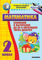 Тренажёр по математике. 2 класс. Сложение и вычитание до 20 с переходом через десяток - «globural.ru» - Краснотурьинск