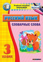 Тренажёр. 3 класс. Словарные слова - «globural.ru» - Краснотурьинск