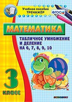 Тренажёр по математике. 3 класс. Табличное умножение и деление на 6,7,8,9,10 - «globural.ru» - Краснотурьинск