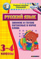 Тренажёр. 3-4 классы. Звонкие и глухие согласные в корне слова - «globural.ru» - Краснотурьинск
