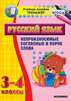 Тренажёр. 3-4 классы. Непроизносимые согласные в корне слова - «globural.ru» - Краснотурьинск